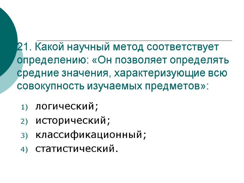 21. Какой научный метод соответствует определению: «Он позволяет определять средние значения, характеризующие всю совокупность